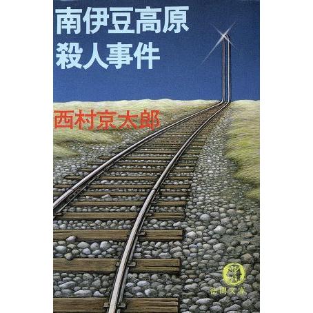 南伊豆高原殺人事件 徳間文庫/西村京太郎【著】