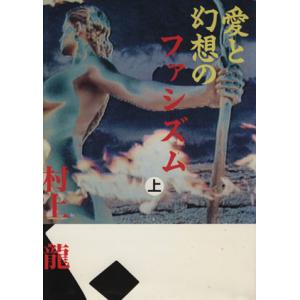 愛と幻想のファシズム(上)/村上龍【著】