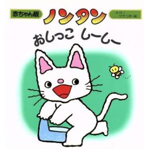 ノンタン おしっこしーしー 赤ちゃん版ノンタン3/大友幸子【作・絵】