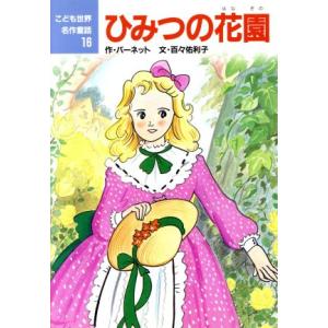 ひみつの花園 こども世界名作童話16/バーネット【作】,百々佑利子【文】,ゆーちみえこ【絵】