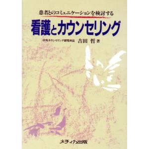 看護とカウンセリング 患者とのコミュニケーションを検討する/吉田哲【著】　