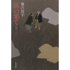 風の果て(上) 文春文庫/藤沢周平(著者)
