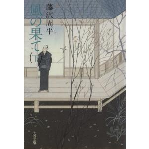 風の果て(下) 文春文庫/藤沢周平(著者)
