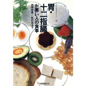 胃・十二指腸が悪い人の食事 すこやか食生活シリーズ/市岡四象,松村百合子【編著】
