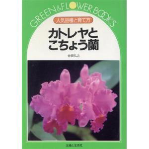カトレヤとこちょう蘭 人気品種と育て方 グリーン&フラワーブックス/合田弘之【著】　