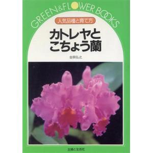 カトレヤとこちょう蘭 人気品種と育て方 グリーン＆フラワーブックス／合田弘之【著】｜bookoffonline