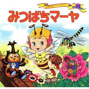 みつばちマーヤ 世界名作ファンタジー29/平田昭吾【企画・構成・文】,成田マキホ【画】　