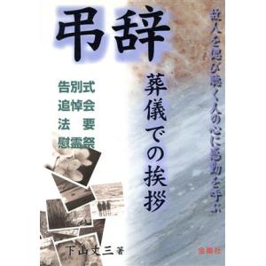 弔辞 葬儀での挨拶 告別式・追悼会・法要・慰霊祭 Orange Books/下山丈三【著】　