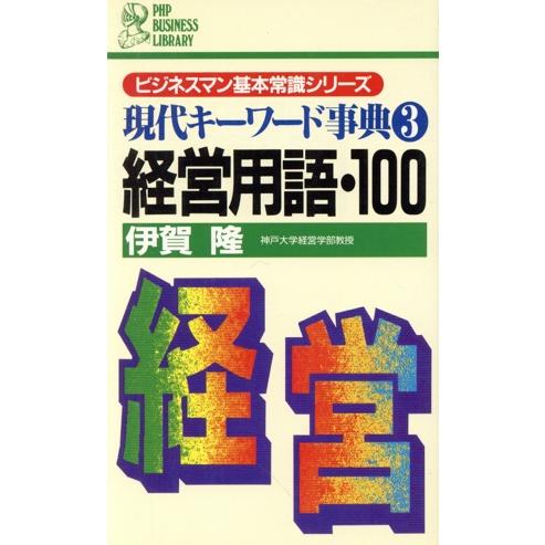 現代キーワード事典(3) 経営用語・100 PHPビジネスライブラリーA-222ビジネスマン基本常識...
