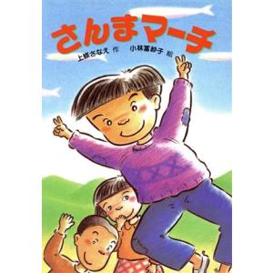 さんまマーチ/上条さなえ【作】,小林冨沙子【絵】　