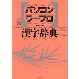 パソコンワープロ漢字辞典/上柿力【編】