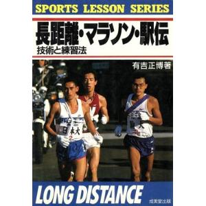 長距離・マラソン・駅伝 技術と練習法 SPORTS LESSON SERIES/有吉正博【著】