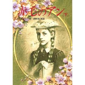 赤毛のアン(下) 偕成社文庫3149/L.M.モ...の商品画像