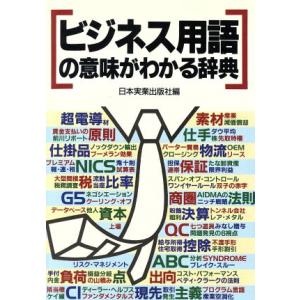 ビジネス用語の意味がわかる辞典／日本実業出版社【編】