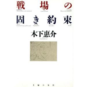 戦場の固き約束／木下恵介【著】