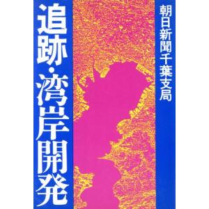 追跡・湾岸開発／朝日新聞千葉支局【著】