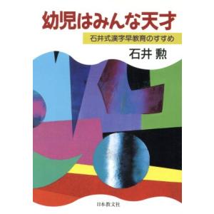 幼児はみんな天才 石井式漢字早教育のすすめ／石井勲【著】