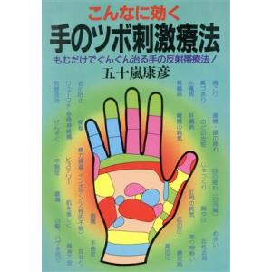こんなに効く手のツボ刺激療法 もむだけでぐんぐん治る手の反射帯療法！