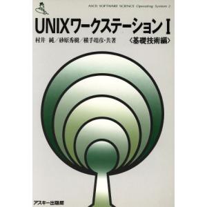 UNIXワークステーション基礎技術編の買取情報