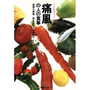 痛風の人の食事 すこやか食生活シリーズ/西岡久寿樹,坂本元子,小林幸子【編著】