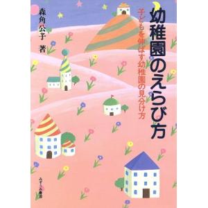 幼稚園のえらび方 子どもを伸ばす幼稚園の見分け方/森角公子【著】
