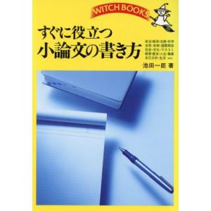 すぐに役立つ小論文の書き方 ウィッチ・ブックス/池田一臣(著者)　