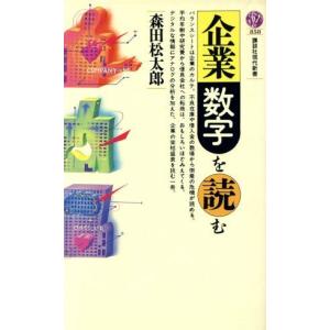 企業数字を読む 講談社現代新書８５８／森田松太郎【著】