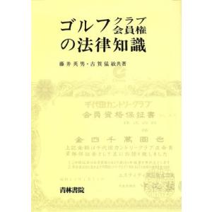 ゴルフクラブ・会員権の法律知識／藤井英男，古賀猛敏【著】