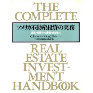 アメリカ不動産投資の実務 選定・投資から運営・売却まで／Ｃ．Ｆ．サーマンス，Ａ．Ｊ．ジャフェ【著】，...