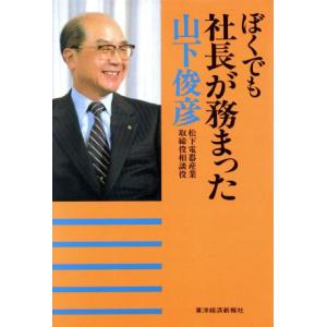 ぼくでも社長が務まった/山下俊彦【著】