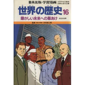 世界の歴史　今日の世界(１６) 輝かしい未来への幕あけ 集英社版・学習漫画／柳川創造【シナリオ】，古...