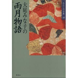 大庭みな子の雨月物語 わたしの古典１９／大庭みな子【著】