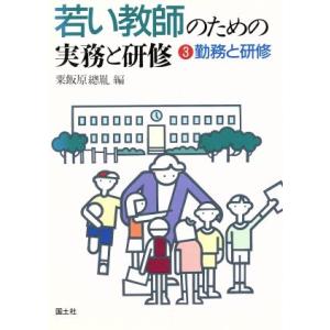 勤務と研修 若い教師のための実務と研修3/粟飯原總胤【編】