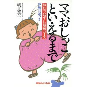 「ママ、おしっこ」といえるまで おむつはずし最短コース プチタンファンブックス/帆足英一【著】