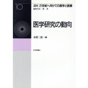 医学研究の動向 講座　２１世紀へ向けての医学と医療第１０巻／本間三郎【編】