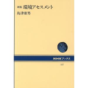 新版 環境アセスメント NHKブックス527/島津康男【著】