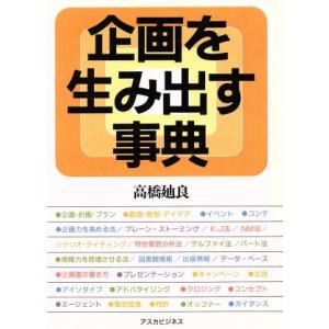 企画を生み出す事典 アスカビジネス/高橋廸良【著】