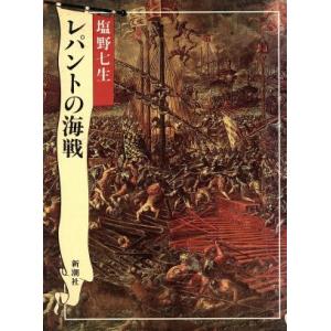 レパントの海戦／塩野七生【著】