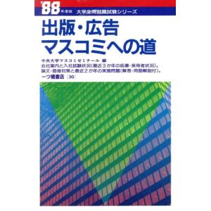 出版・広告 マスコミへの道(’88年度版) 大学生用就職試験シリーズ30/中央大学マスコミゼミナール...