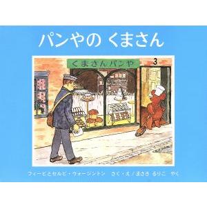 パンやのくまさん イギリスの絵本 世界傑作絵本シリーズ/フィービウォージントン,セルビウォージントン...