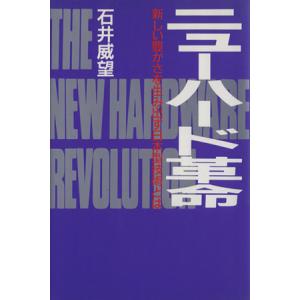 ニューハード革命 新しい豊かさを生み出す日本型技術とは/石井威望【著】