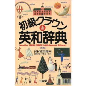 初級クラウン英和辞典/河村重治郎【編】　