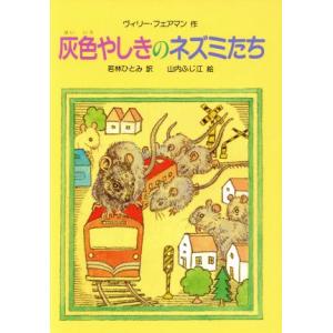 灰色やしきのネズミたち/ヴィリー・フェアマン(著...の商品画像