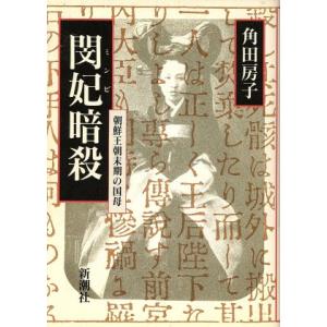 閔妃暗殺 朝鮮王朝末期の国母/角田房子【著】