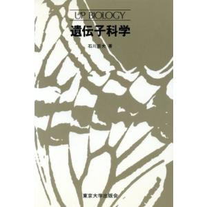 遺伝子科学 UPバイオロジー71/石川辰夫【著】　