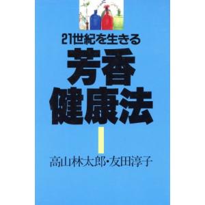芳香健康法 21世紀を生きる/高山林太郎,友田淳子【著】　