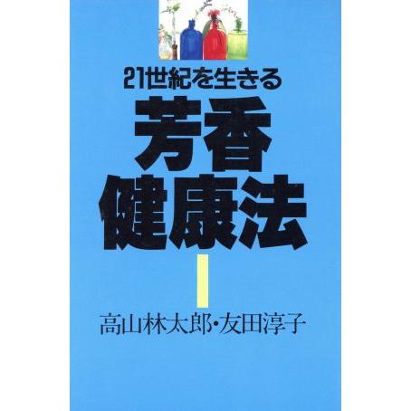 芳香健康法 21世紀を生きる/高山林太郎,友田淳子【著】　