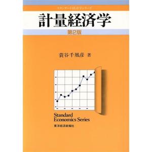 計量経済学 スタンダード経済学シリーズ／蓑谷千凰彦【著】