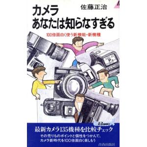 カメラあなたは知らなすぎる 100倍面白く使う新機能・新機種 青春新書PLAY BOOKSP-483/佐藤正治(著者)
