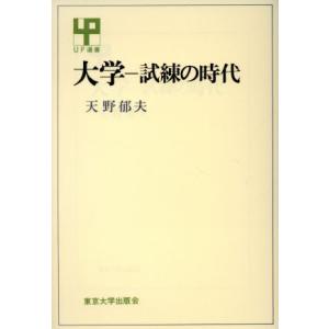 大学 試練の時代 ＵＰ選書２６０／天野郁夫【著】｜bookoffonline